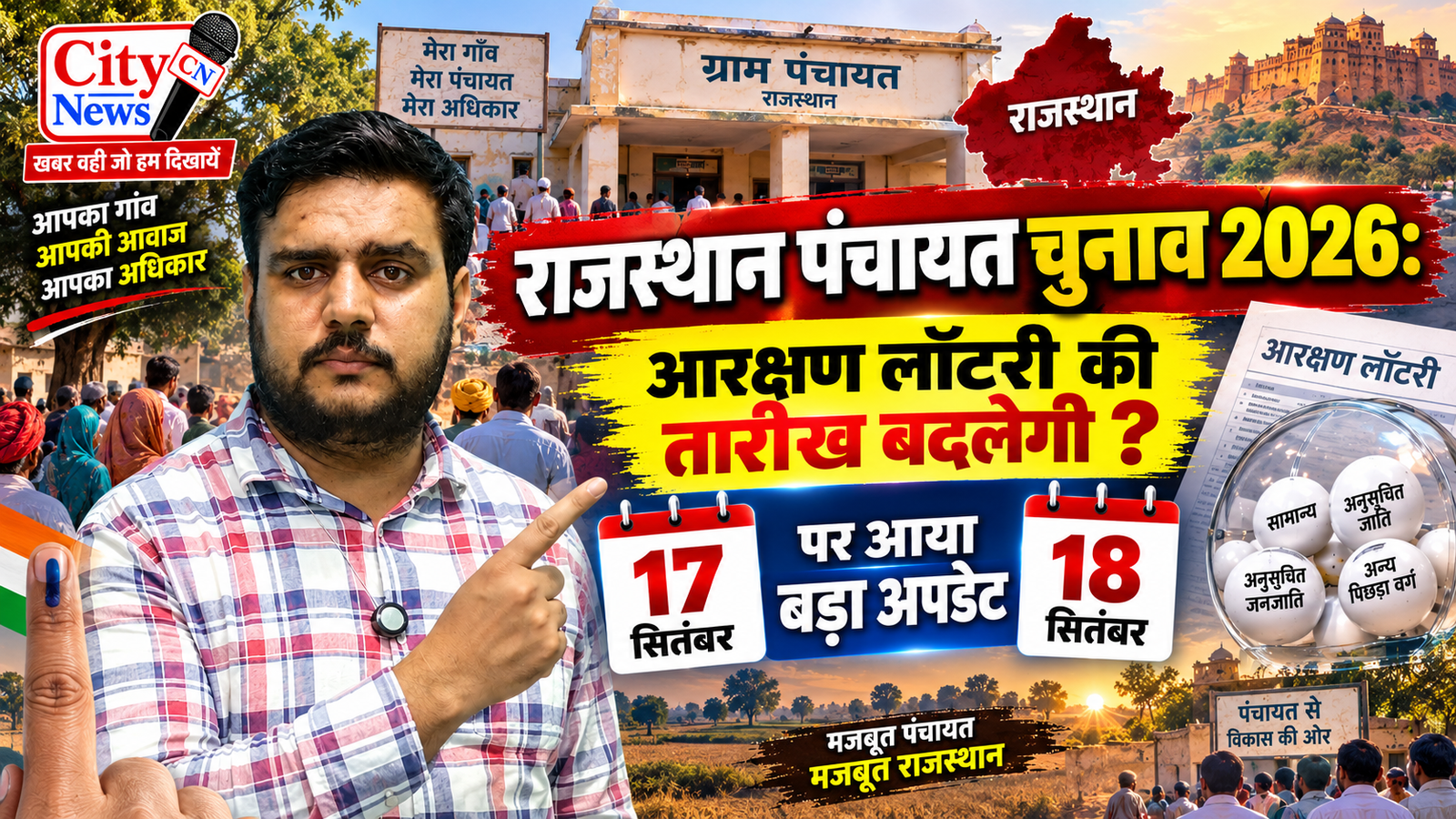 राजस्थान पंचायत चुनाव 2026: आरक्षण लॉटरी की तारीख बदलेगी? 17-18 सितंबर पर आया बड़ा अपडेट